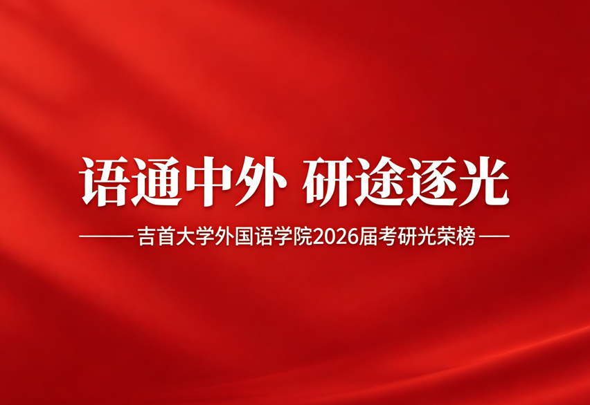 语通中外 研途逐光——bv伟德国际19462026届考研光荣榜